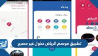 تطبيق موسم الرياض دخول غير مصرح تطبيق موسم الرياض دخول غير مصرح