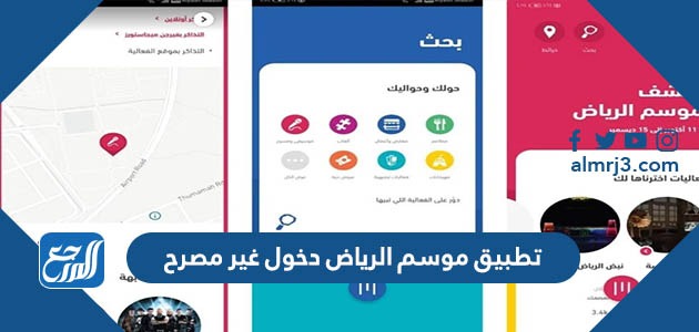 تطبيق موسم الرياض دخول غير مصرح