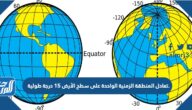 تعادل المنطقة الزمنية الواحدة على سطح الأرض 15 درجة طولية.