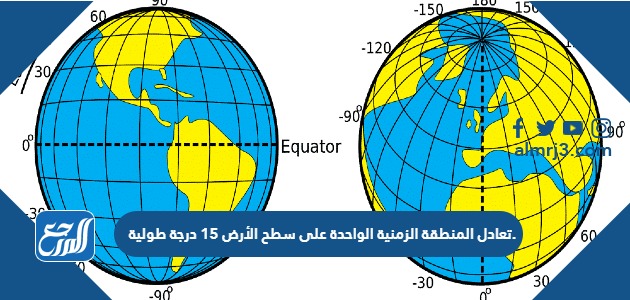 تعادل المنطقة الزمنية الواحدة على سطح الأرض 15 درجة طولية.