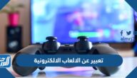 موضوع تعبير عن الالعاب الالكترونية كامل العناصر
