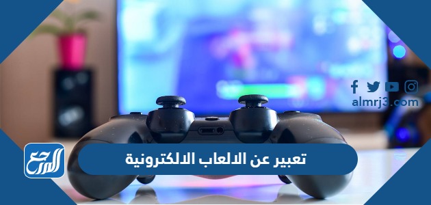 تعبير عن الالعاب الالكترونية
