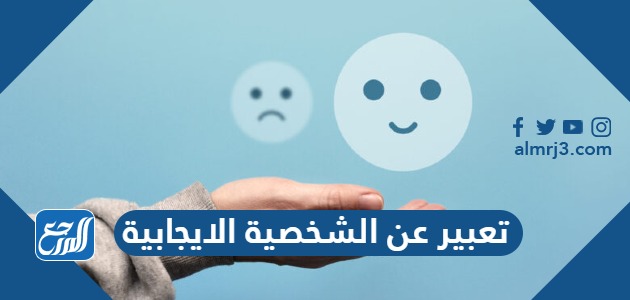 تعبير عن الشخصية الايجابية