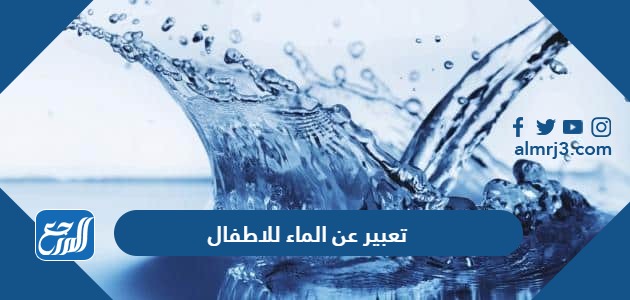 تعبير عن الماء للاطفال