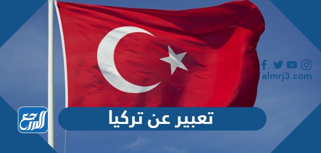 تعبير عن تركيا