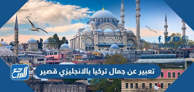 تعبير عن جمال تركيا بالانجليزي قصير