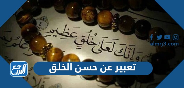 تعبير عن حسن الخلق