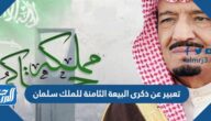 تعبير عن ذكرى البيعة الثامنة للملك سلمان pdf جاهز للطباعة