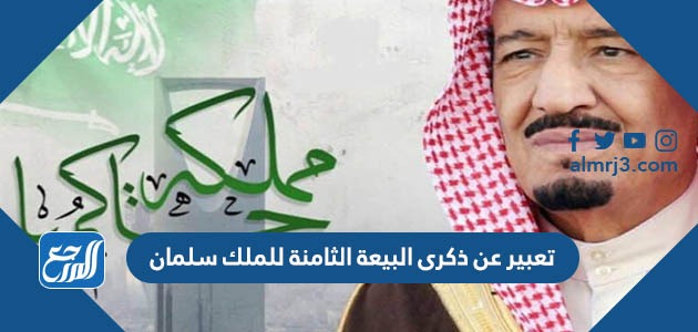 تعبير عن ذكرى البيعة الثامنة للملك سلمان