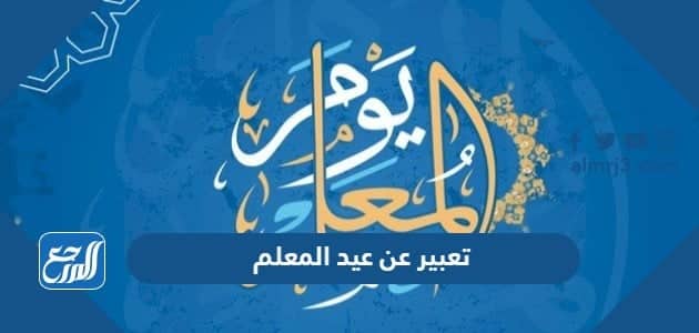 تعبير عن عيد المعلم قصير جدا pdf doc