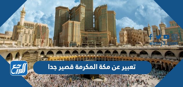 تعبير عن مكة المكرمة قصير جدا