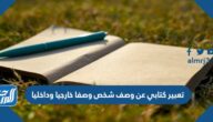 تعبير كتابي عن وصف شخص وصفا خارجيا وداخليا
