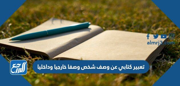 تعبير كتابي عن وصف شخص وصفا خارجيا وداخليا