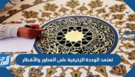 تعتمد الوحدة الزخرفية على المحاور والأقطار