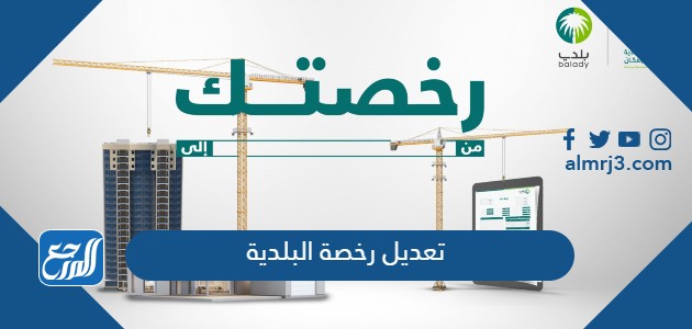 تعديل رخصة البلدية