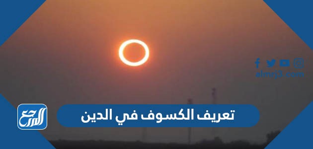 تعريف الكسوف في الدين