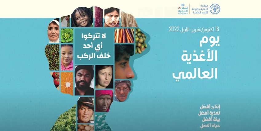 شعار يوم الغذاء العالمي 2022