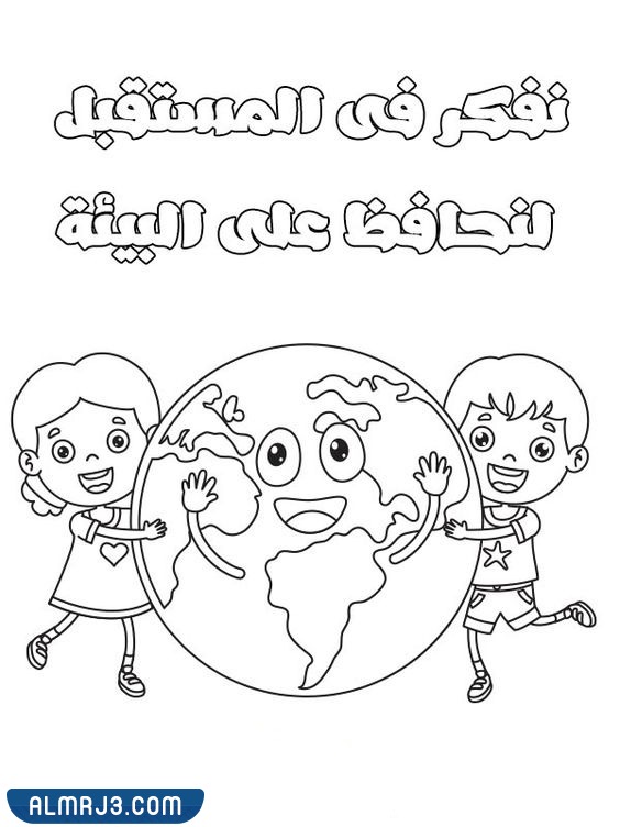 تعليم الأطفال المحافظة على البيئة بالصور