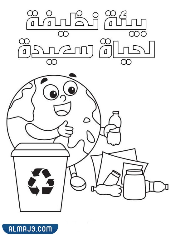 تعليم الأطفال المحافظة على البيئة بالصور