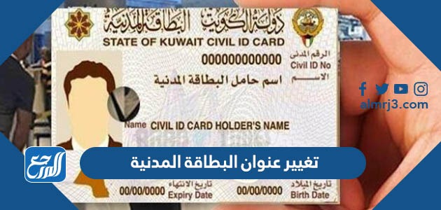 تغيير عنوان البطاقة المدنية