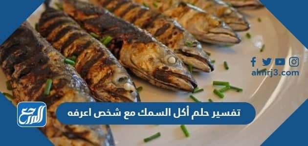 تفسير حلم أكل السمك مع شخص اعرفه