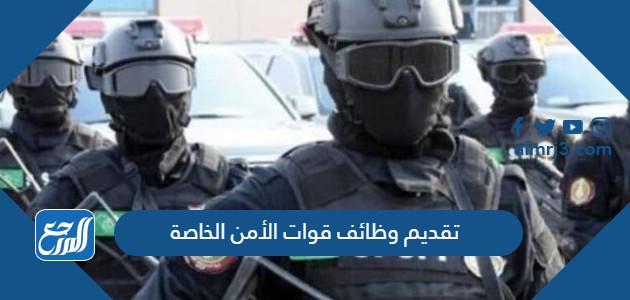 تقديم وظائف قوات الأمن الخاصة