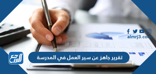 تقرير جاهز عن سير العمل في المدرسة