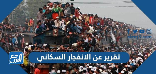 تقرير عن الانفجار السكاني