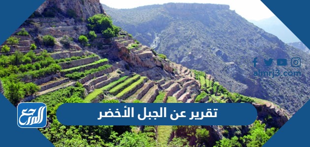 تقرير عن الجبل الأخضر