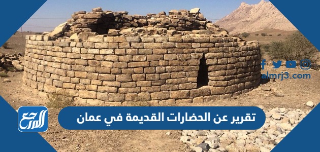 تقرير عن الحضارات القديمة في عمان pdf