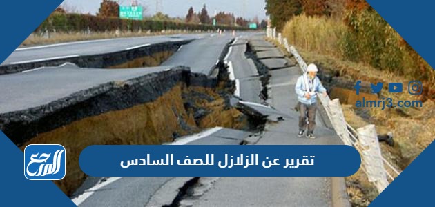 تقرير عن الزلازل للصف السادس