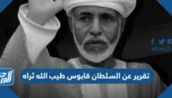 تقرير عن السلطان قابوس طيب الله ثراه pdf جاهز للطباعة