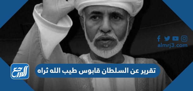 تقرير عن السلطان قابوس طيب الله ثراه