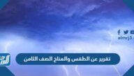 تقرير عن الطقس والمناخ الصف الثامن pdf جاهز للطباعة