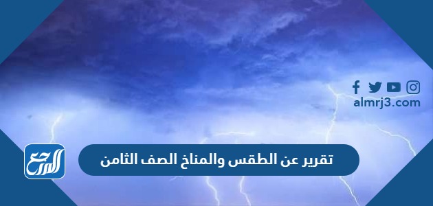 تقرير عن الطقس والمناخ الصف الثامن
