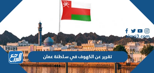 تقرير عن الكهوف في سلطنة عمان