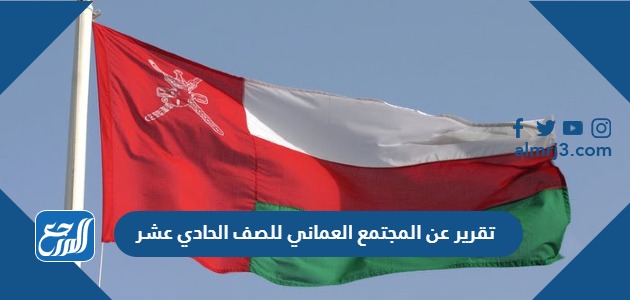 تقرير عن المجتمع العماني للصف الحادي عشر