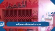 تقرير عن المقصف المدرسي pdf