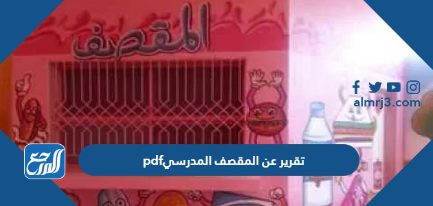 تقرير عن المقصف المدرسي pdf