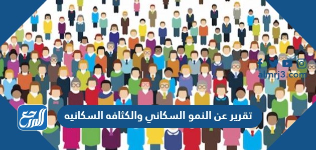 تقرير عن النمو السكاني والكثافه السكانيه pdf جاهز للطباعة