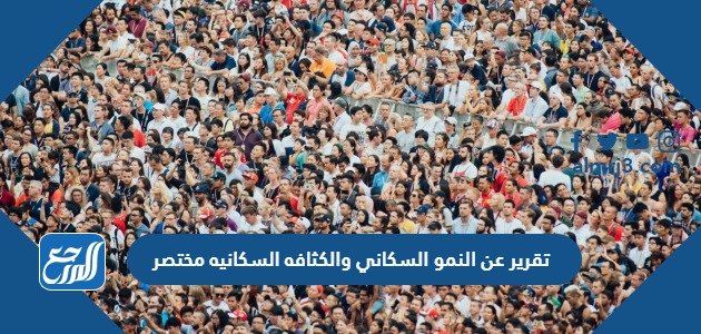 تقرير عن النمو السكاني والكثافه السكانيه مختصر