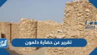 تقرير عن حضارة دلمون pdf جاهز للطباعة