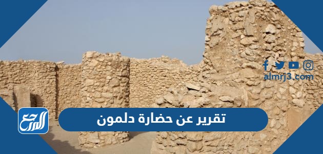 تقرير عن حضارة دلمون