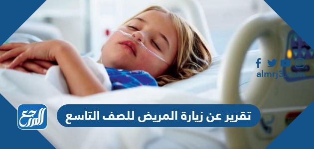 تقرير عن زيارة المريض للصف التاسع