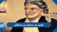 تقرير عن سعيد بن سلطان pdf
