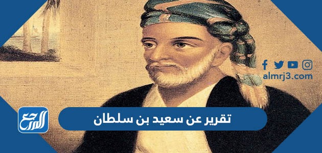 تقرير عن سعيد بن سلطان pdf