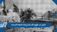 تقرير عن ظهور الاسلام وبناء الدوله الجديدة بالعناصر pdf