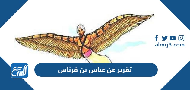 تقرير عن عباس بن فرناس