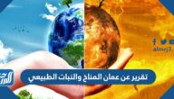 تقرير عن عمان المناخ والنبات الطبيعي pdf جاهز للطباعة