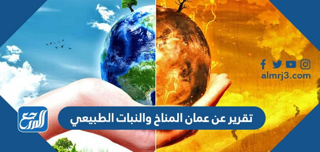 تقرير عن عمان المناخ والنبات الطبيعي